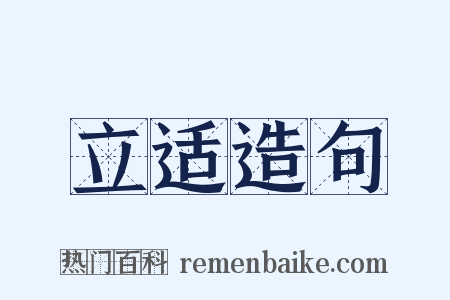 立适造句是什么意思的图片